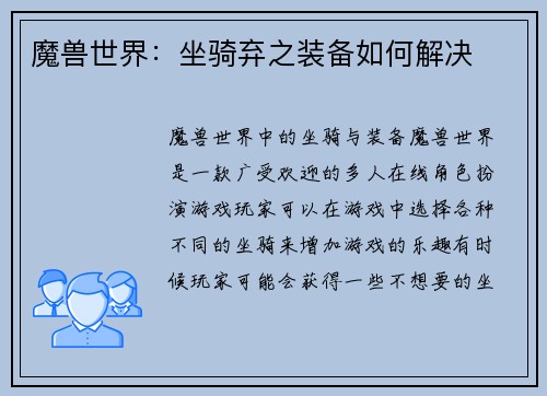 魔兽世界:坐骑弃之装备如何解决