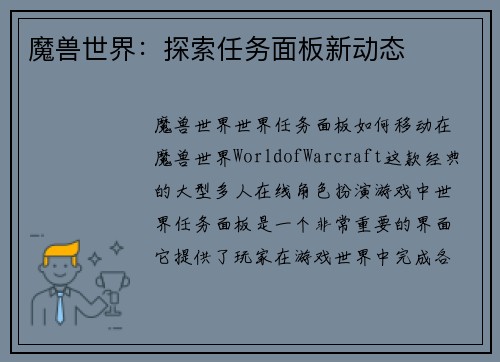 魔兽世界:探索任务面板新动态