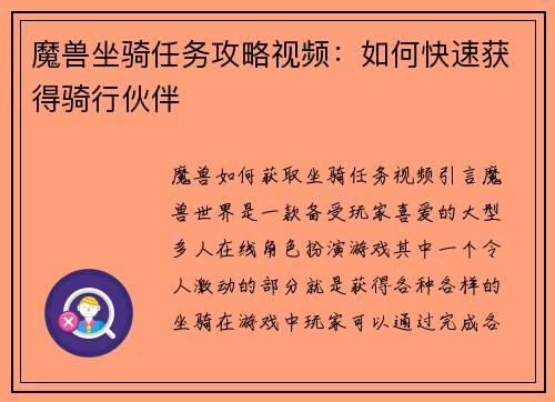 魔兽坐骑任务攻略视频:如何快速获得骑行伙伴