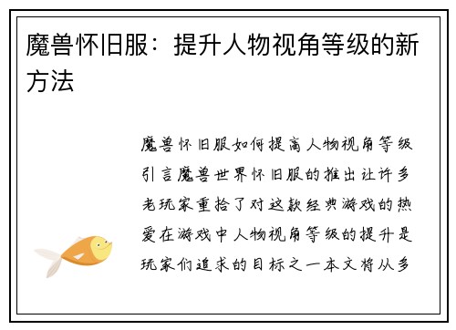 魔兽怀旧服:提升人物视角等级的新方法