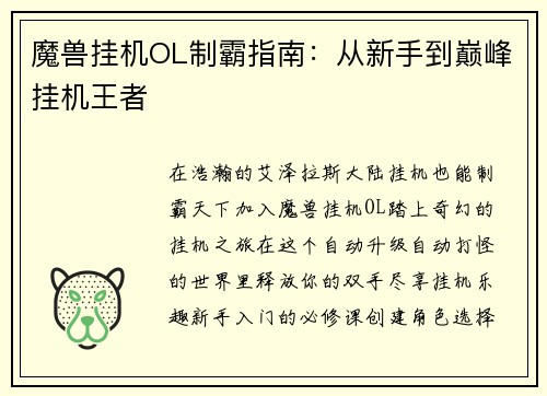 魔兽挂机OL制霸指南:从新手到巅峰挂机王者