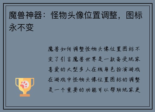 魔兽神器:怪物头像位置调整,图标永不变