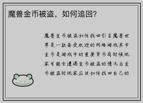 魔兽金币被盗,如何追回?