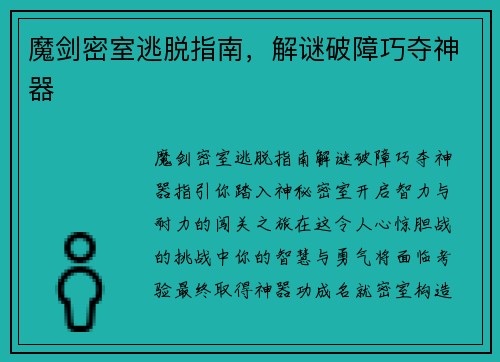 魔剑密室逃脱指南,解谜破障巧夺神器
