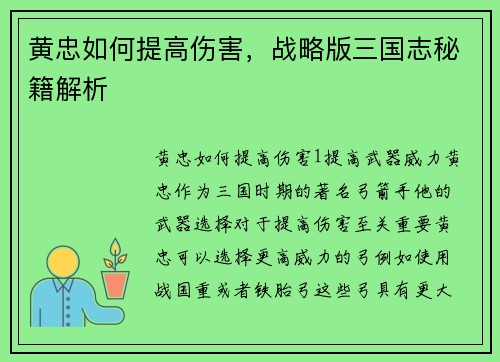 黄忠如何提高伤害,战略版三国志秘籍解析