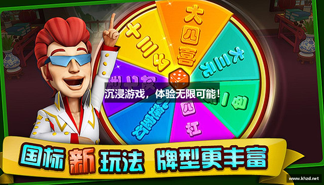 沉浸游戏,体验无限可能!